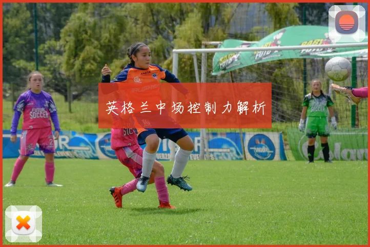 英格兰中场控制力解析