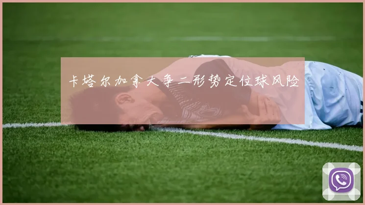 卡塔尔加拿大争二形势定位球风险