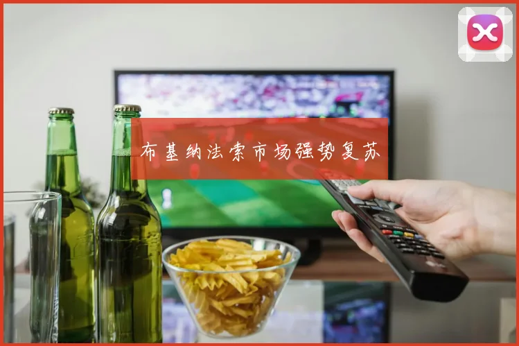 布基纳法索市场强势复苏