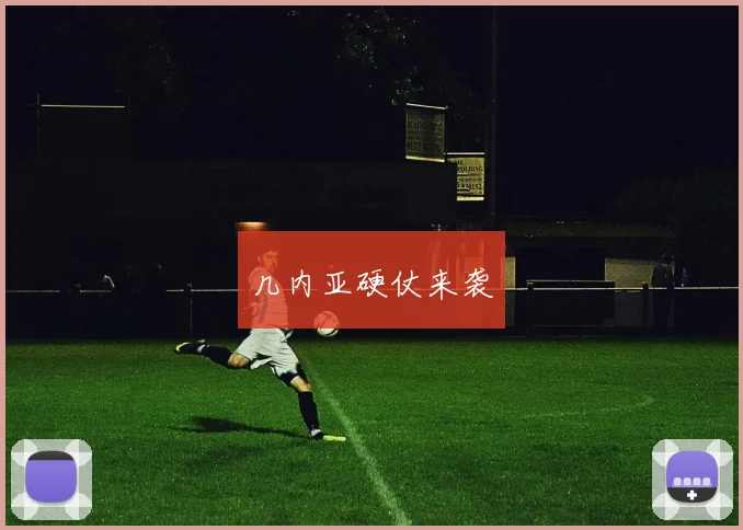几内亚硬仗来袭