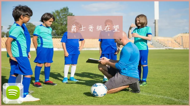 爵士晋级在望