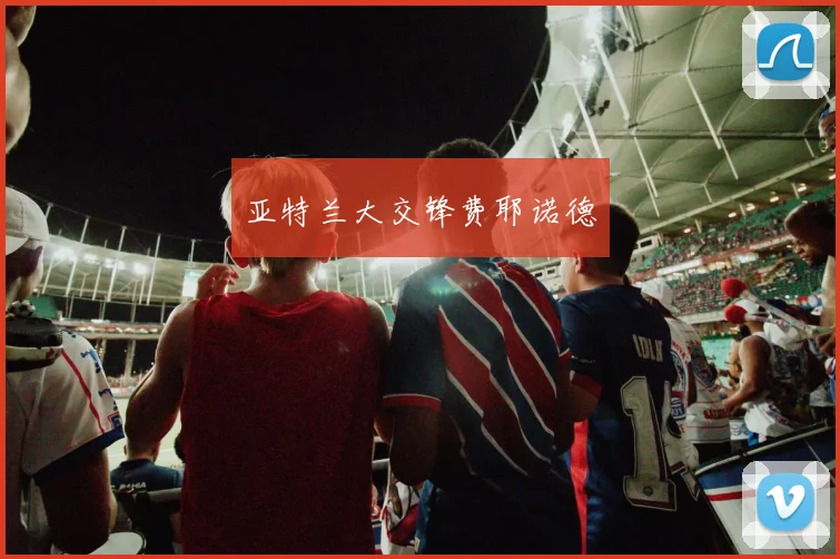 亚特兰大交锋费耶诺德