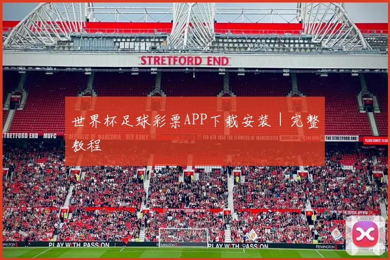 世界杯足球彩票APP下载安装｜完整教程