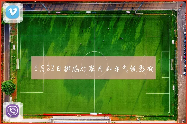 6月22日挪威对塞内加尔气候影响