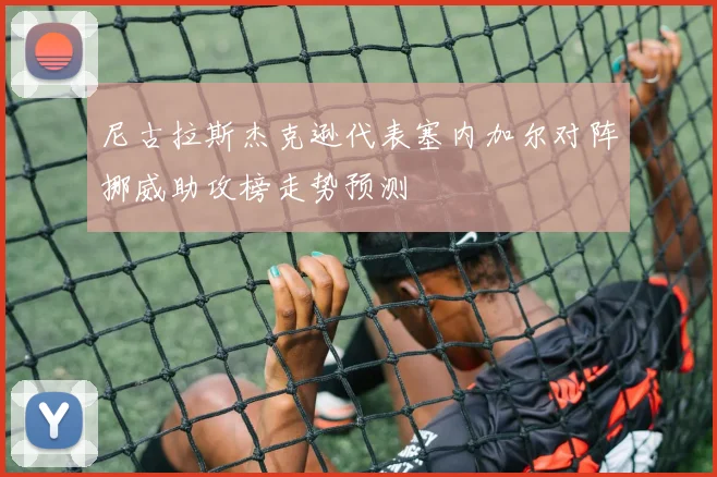 尼古拉斯杰克逊代表塞内加尔对阵挪威助攻榜走势预测