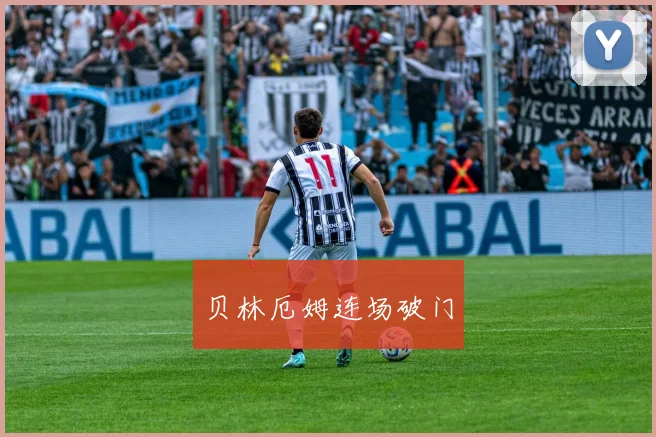 贝林厄姆连场破门