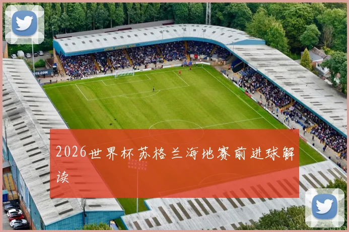2026世界杯苏格兰海地赛前进球解读