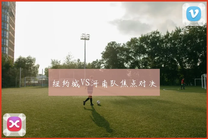纽约城VS河南队焦点对决