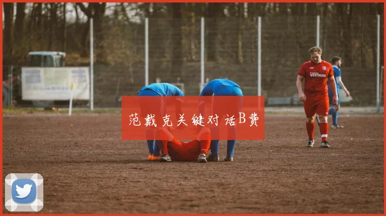 范戴克关键对话B费
