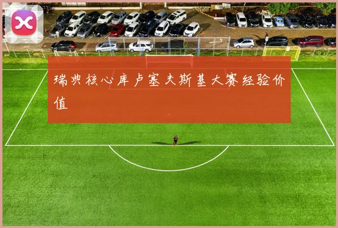 瑞典核心库卢塞夫斯基大赛经验价值