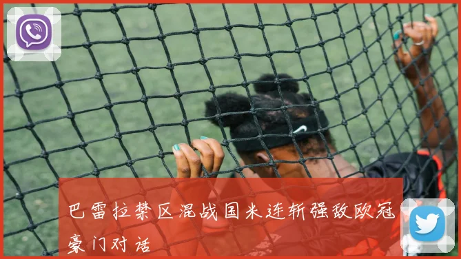 巴雷拉禁区混战国米连斩强敌欧冠豪门对话