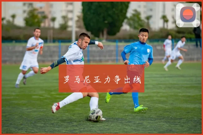 罗马尼亚力争出线