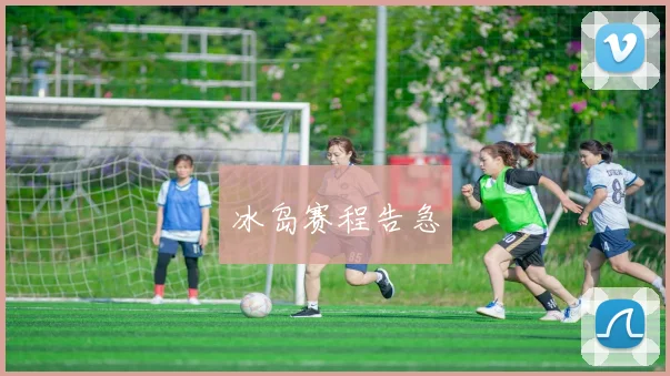 冰岛赛程告急