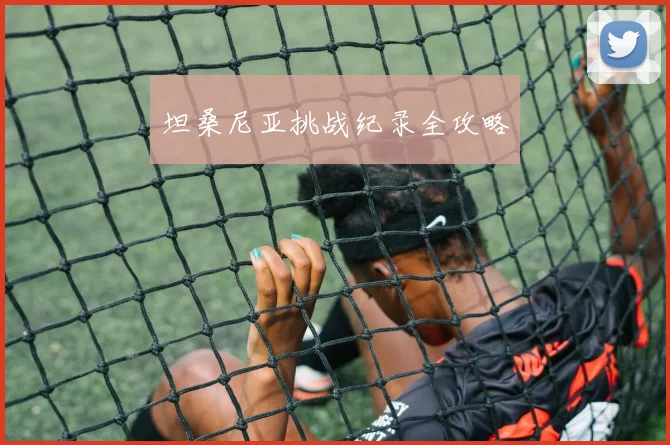 坦桑尼亚挑战纪录全攻略