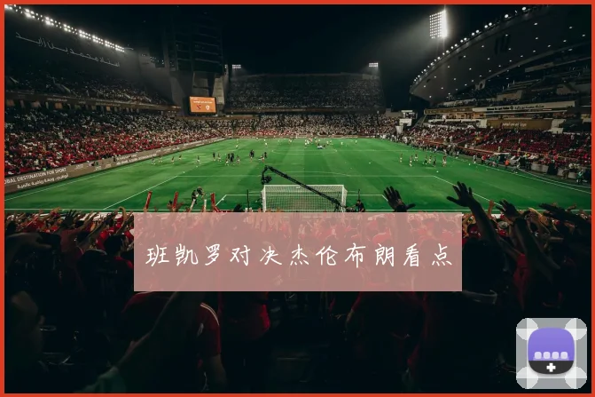 班凯罗对决杰伦布朗看点