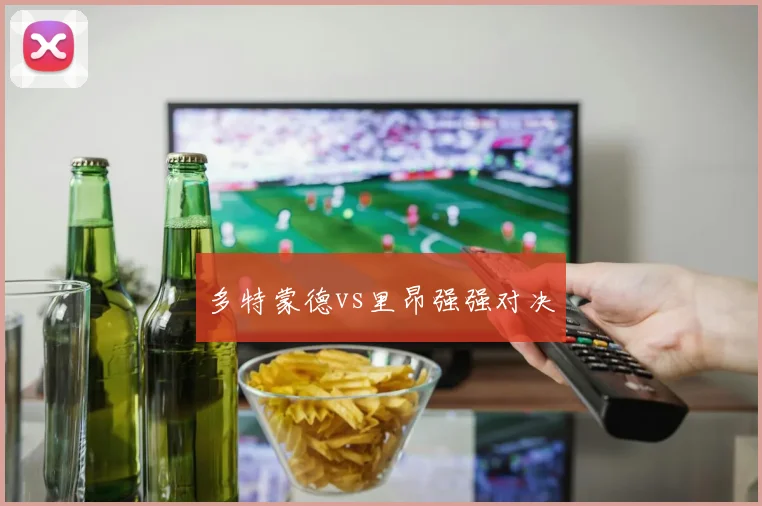多特蒙德vs里昂强强对决