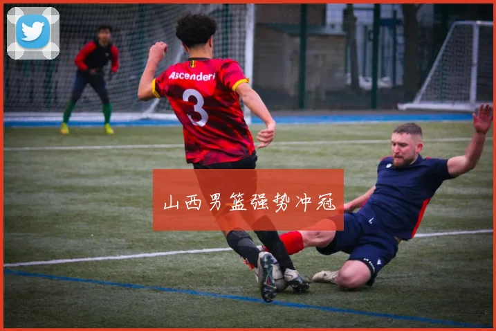山西男篮强势冲冠