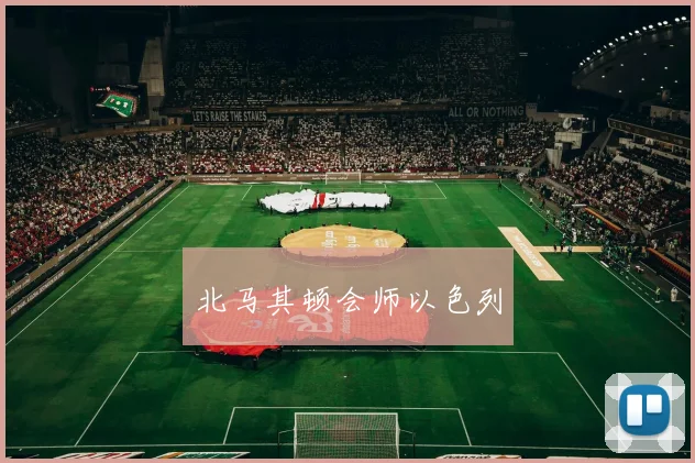 北马其顿会师以色列